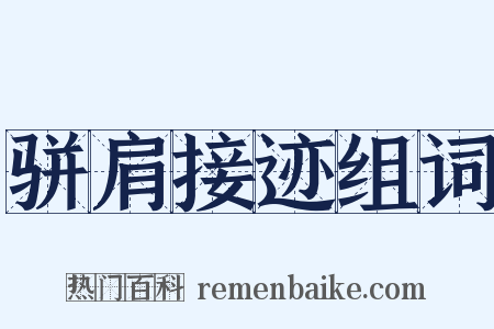 骈肩接迹组词是什么意思的图片